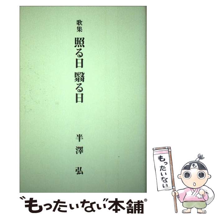 【中古】 照る日翳る日 歌集 / 半沢弘 / そうぶん社 [単行本]【メール便送料無料】【最短翌日配達対応】