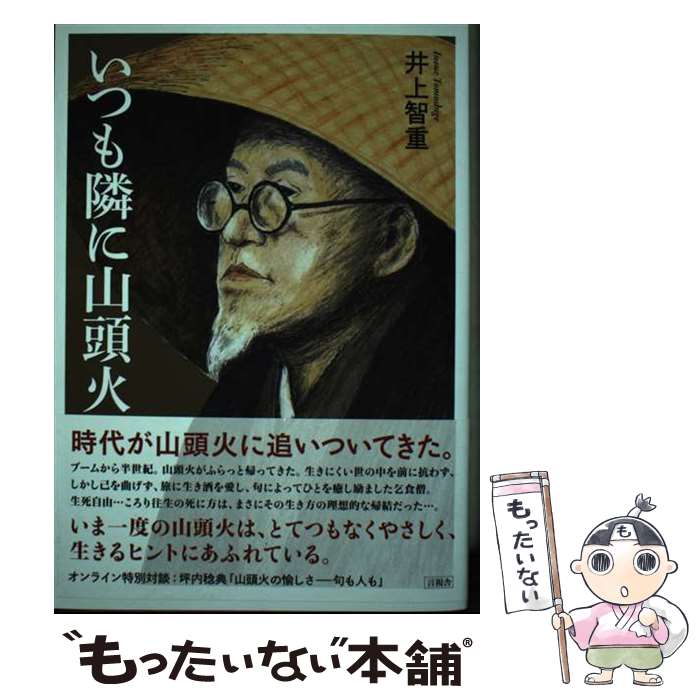 著者：井上 智重出版社：言視舎サイズ：単行本（ソフトカバー）ISBN-10：4865652078ISBN-13：9784865652079■通常24時間以内に出荷可能です。※繁忙期やセール等、ご注文数が多い日につきましては　発送まで48時間かかる場合があります。あらかじめご了承ください。 ■メール便は、1冊から送料無料です。※宅配便の場合、2,500円以上送料無料です。※最短翌日配達ご希望の方は、宅配便をご選択下さい。※「代引き」ご希望の方は宅配便をご選択下さい。※配送番号付きのゆうパケットをご希望の場合は、追跡可能メール便（送料210円）をご選択ください。■ただいま、オリジナルカレンダーをプレゼントしております。■お急ぎの方は「もったいない本舗　お急ぎ便店」をご利用ください。最短翌日配送、手数料298円から■まとめ買いの方は「もったいない本舗　おまとめ店」がお買い得です。■中古品ではございますが、良好なコンディションです。決済は、クレジットカード、代引き等、各種決済方法がご利用可能です。■万が一品質に不備が有った場合は、返金対応。■クリーニング済み。■商品画像に「帯」が付いているものがありますが、中古品のため、実際の商品には付いていない場合がございます。■商品状態の表記につきまして・非常に良い：　　使用されてはいますが、　　非常にきれいな状態です。　　書き込みや線引きはありません。・良い：　　比較的綺麗な状態の商品です。　　ページやカバーに欠品はありません。　　文章を読むのに支障はありません。・可：　　文章が問題なく読める状態の商品です。　　マーカーやペンで書込があることがあります。　　商品の痛みがある場合があります。