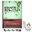 【中古】 家庭をもてる子どもに育てよう 知的障害児自立のための教育実践 / 石毛 すみ / 幻冬舎ルネッサンス [単行本]【メール便送料無料】【あす楽対応】