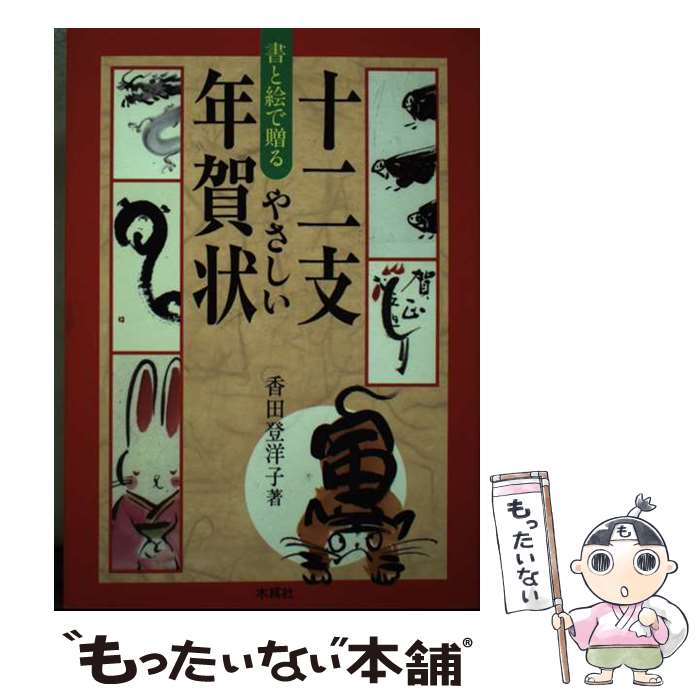 【中古】 書と絵で贈るやさしい十二支年賀状 / 香田 登洋子 / 木耳社 [単行本]【メール便送料無料】【あす楽対応】