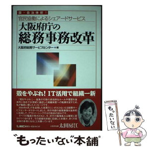 【中古】 大阪府庁の総務事務改革 官民協働によるシェアードサービス / 大阪府総務サービスセンター / 東京リーガルマインド [単行本]【メール便送料無料】【あす楽対応】