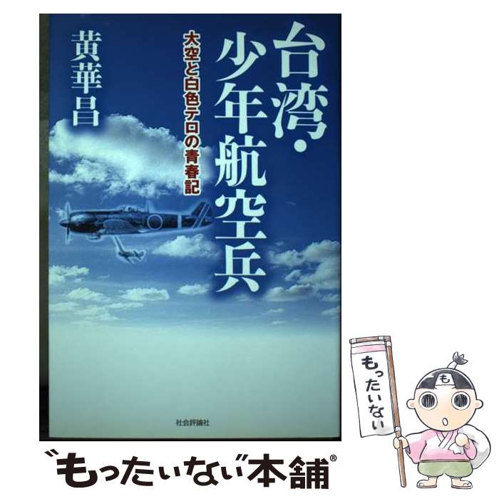 【中古】 台湾・少年航空兵 大空と白色テロの青春記 / 黄 華昌 / 社会評論社 [単行本]【メール便送料無料】【あす楽対応】