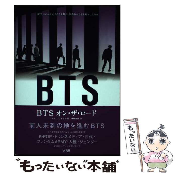 【中古】 BTS オン・ザ・ロード / ホン・ソクキョン, 桑畑 優香 / 玄光社 [単行本]【メール便送料無料】【最短翌日配達対応】