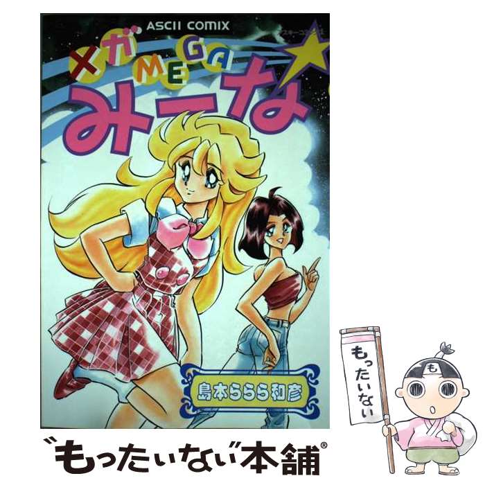 【中古】 メガMEGAみーな / 島本 ららら和彦 / アスキー [コミック]【メール便送料無料】【最短翌日配達対応】