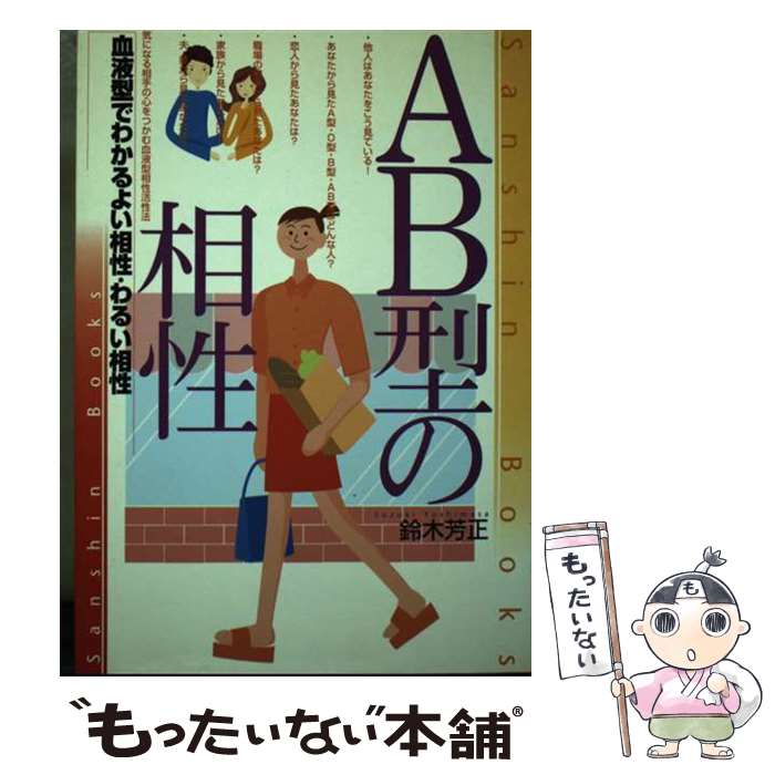 【中古】 AB型の相性 〔改訂版〕 / 鈴木 芳正 / 産心社 [単行本]【メール便送料無料】【あす楽対応】