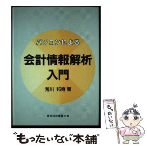 【中古】 パソコンによる会計情報解析入門 / 荒川 邦寿 / 東京経済情報出版 [単行本]【メール便送料無料】【あす楽対応】