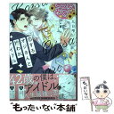 【中古】 恋するオジさんと拾われアイドル / 九日 雫 / 幻冬舎コミックス [コミック]【メール便送料無料】【あす楽対応】