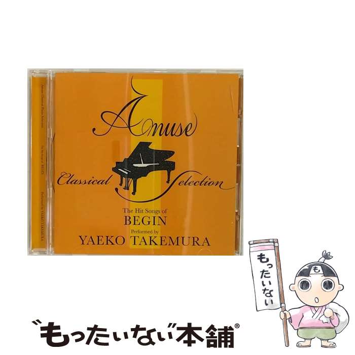 【中古】 Amuse　Classical　Piano　Selection　BEGIN/CD/ASCM-6020 / 武村八重子 / アミューズソフトエンタテインメント [CD]【メール便送料無料】【あす楽対応】
