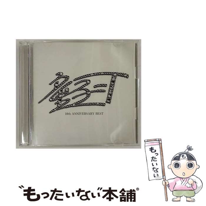 【中古】 10th　ANNIVERSARY　BEST（初回限定MIX　CD付）/CD/UMCC-9024 / 童子-T, 清水翔太, 加藤ミリヤ, LITTLE, JUJU, BENI, 竹本健一, YU-A, 青山テルマ, Mummy-D, / [CD]【メール便送料無料】【あす楽対応】