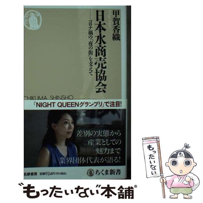 日本水商売協会 / 甲賀 香織 / 筑摩書房