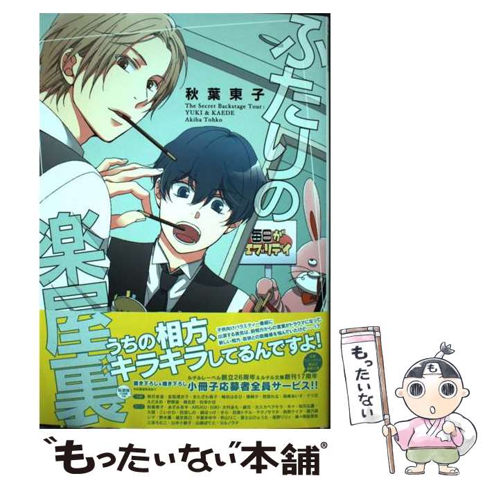 Shinshokan Wings C - 【中古】 ふたりの楽屋裏 / 秋葉東子 / 幻冬舎コミックス [コミック]【メール便送料無料】【最短翌日配達対応】