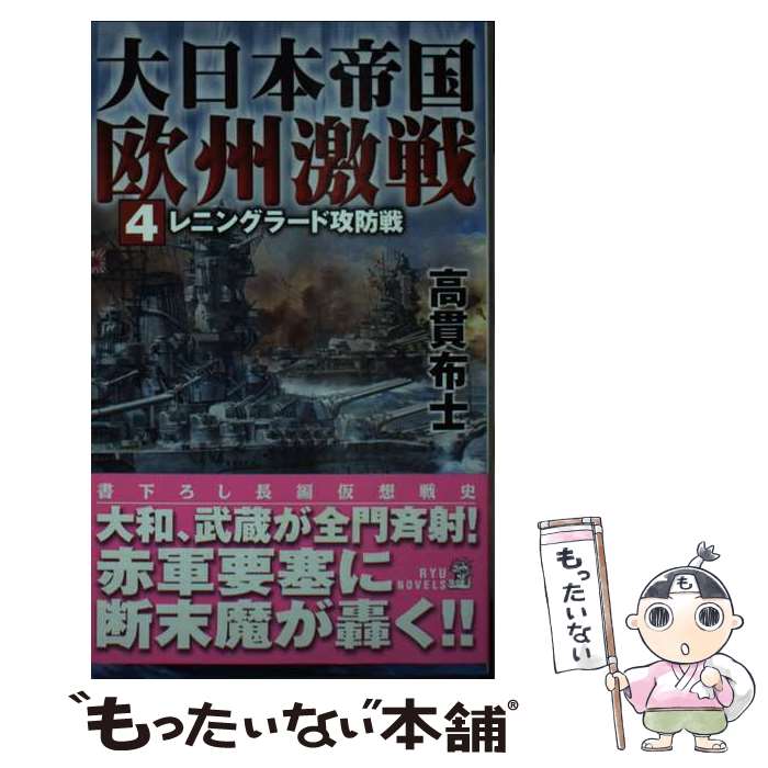 【中古】 大日本帝国欧州激戦 4 / 高貫 布士 / 経済界 [新書]【メール便送料無料】【あす楽対応】