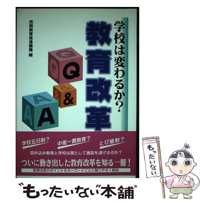 【中古】 学校は変わるか？教育改革Q＆A / 民間教育推進機構 / パテント社 [単行本]【メール便送料無料..