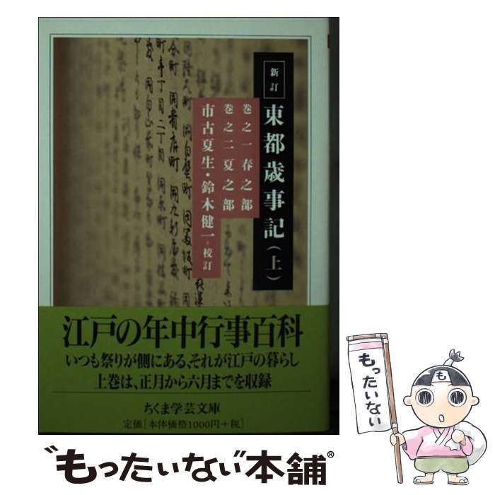 【中古】 新訂東都歳事記（上） / 市古 夏生, 鈴木 健一 / 筑摩書房 [文庫]【メール便送料無料】【最短翌日配達対応】