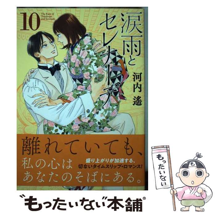 涙雨とセレナーデ(1〜11) 全巻初版帯付｜漫画 