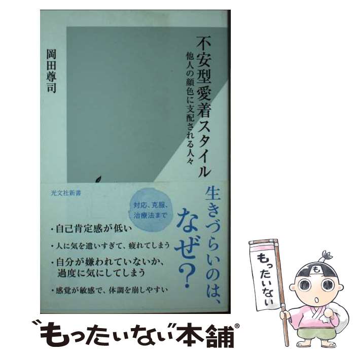 楽天もったいない本舗　楽天市場店【中古】 不安型愛着スタイル 他人の顔色に支配される人々 / 岡田 尊司 / 光文社 [新書]【メール便送料無料】【最短翌日配達対応】