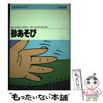 【中古】 砂あそび / 秋山 和夫, 森安 万亀子 / 中央法規出版 [単行本]【メール便送料無料】【あす楽対応】