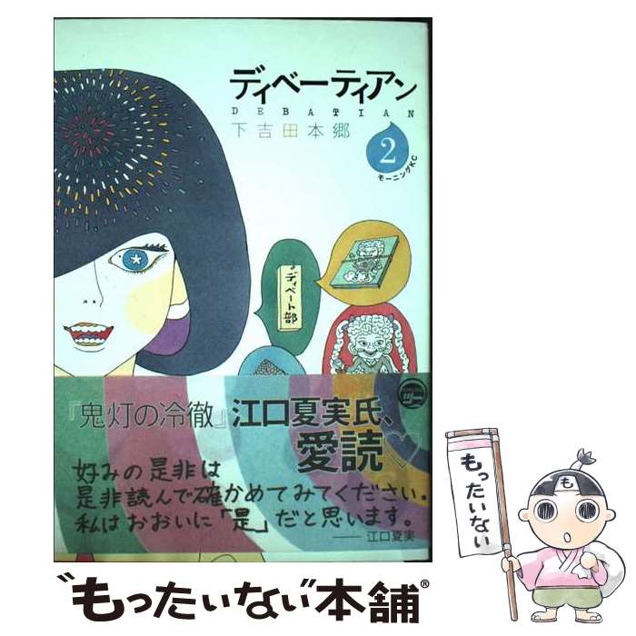 【中古】 ディベーティアン（2） / 下吉田 本郷 / 講談社 [コミック]【メール便送料無料】【最短翌日配達対応】