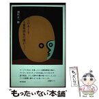 【中古】 テーブルのあしを洗っている葡萄酒色の海が・・・・・・ / 相沢 正一郎 / 砂子屋書房 [単行本（ソフトカバー）]【メール便送料無料】【あす楽対応】