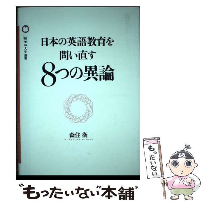 【中古】 日本の英語教育を問い直す8つの異論 / 森住衛 / 桜美林大学出版会 [単行本]【メール便送料無料】【あす楽対応】