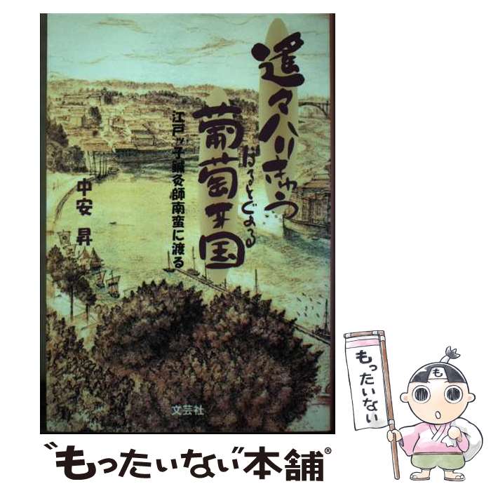 【中古】 遙々ハリきゅう葡萄牙国（ぽるとぐぁる） 江戸ッ子鍼灸師南蛮に渡る / 中安 昇 / 文芸社 [単..