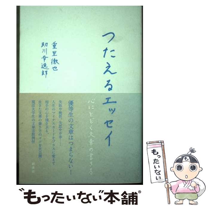 【中古】 つたえるエッセイ 心にとどく文章の書き方 重里徹也 助川幸逸郎 / 重里 徹也, 助川 幸逸郎 / 新泉社 [単行本（ソフトカバー）]【メール便送料無料】【最短翌日配達対応】