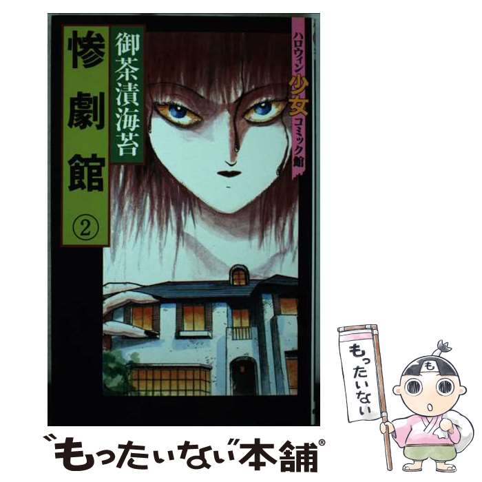 【中古】 惨劇館 ３/朝日ソノラマ/御茶漬海苔 楽天市場】御茶漬海苔 惨劇館 メモ（本・雑誌・コミック）の通販