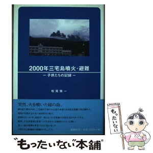 【中古】 2000年三宅島噴火・避難 子供たちの記録 / 松尾 駿一 / 郁朋社 [単行本]【メール便送料無料】【あす楽対応】