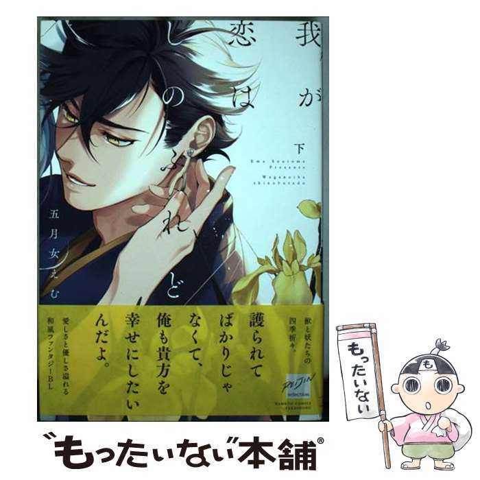 【中古】 我が恋はしのぶれど（下） / 五月女えむ / 竹書房 [コミック]【メール便送料無料】【最短翌日配達対応】