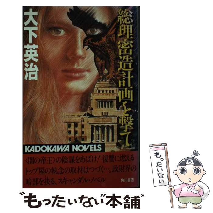 樂天商城 - 【中古】 総理密造計画を撃て / 大下 英治 / KADOKAWA [新書]【メール便送料無料】【最短翌日配達対応】