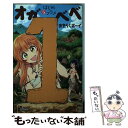 著者：おきらくボーイ出版社：小学館サイズ：コミックISBN-10：4098507269ISBN-13：9784098507269■通常24時間以内に出荷可能です。※繁忙期やセール等、ご注文数が多い日につきましては　発送まで48時間かかる場合があります。あらかじめご了承ください。 ■メール便は、1冊から送料無料です。※宅配便の場合、2,500円以上送料無料です。※あす楽ご希望の方は、宅配便をご選択下さい。※「代引き」ご希望の方は宅配便をご選択下さい。※配送番号付きのゆうパケットをご希望の場合は、追跡可能メール便（送料210円）をご選択ください。■ただいま、オリジナルカレンダーをプレゼントしております。■お急ぎの方は「もったいない本舗　お急ぎ便店」をご利用ください。最短翌日配送、手数料298円から■まとめ買いの方は「もったいない本舗　おまとめ店」がお買い得です。■中古品ではございますが、良好なコンディションです。決済は、クレジットカード、代引き等、各種決済方法がご利用可能です。■万が一品質に不備が有った場合は、返金対応。■クリーニング済み。■商品画像に「帯」が付いているものがありますが、中古品のため、実際の商品には付いていない場合がございます。■商品状態の表記につきまして・非常に良い：　　使用されてはいますが、　　非常にきれいな状態です。　　書き込みや線引きはありません。・良い：　　比較的綺麗な状態の商品です。　　ページやカバーに欠品はありません。　　文章を読むのに支障はありません。・可：　　文章が問題なく読める状態の商品です。　　マーカーやペンで書込があることがあります。　　商品の痛みがある場合があります。