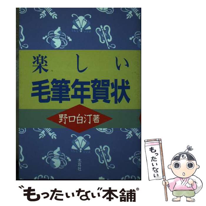 【中古】 楽しい毛筆年賀状 / 野口 白汀 / 木耳社 [単行本]【メール便送料無料】【あす楽対応】