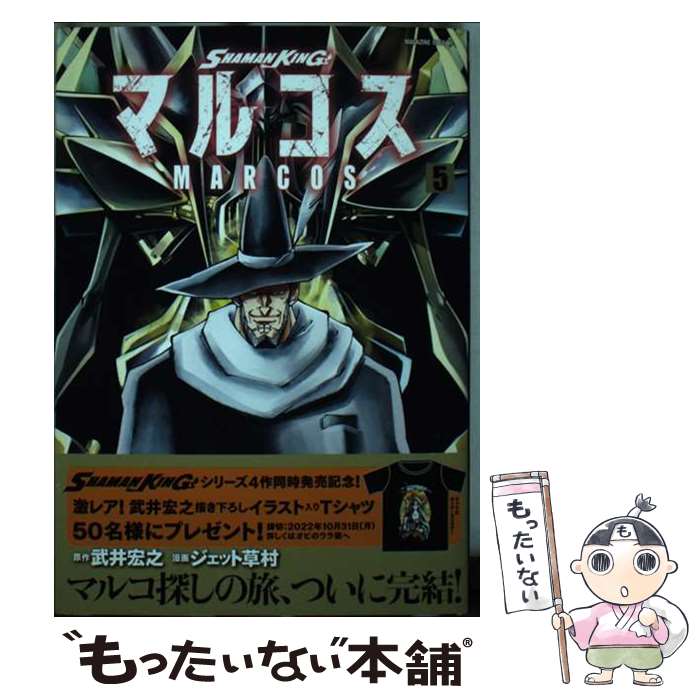 【中古】 SHAMAN　KINGマルコス 5 / 武井 宏之, ジェット 草村 / 講談社 [コミック]【メール便送料無料】【あす楽対応】