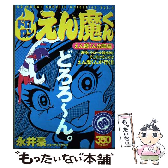 楽天市場】ドロロンえん魔くん えん魔くん（本・雑誌・コミック）の通販