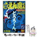 【中古】 ドロロンえん魔くん えん魔くん出陣編 / 永井 豪, ダイナミック プロ / 講談社 [コミック]【メール便送料無料】【あす楽対応】