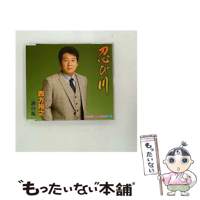 【中古】 忍び川/CDシングル（12cm）/KICM-308