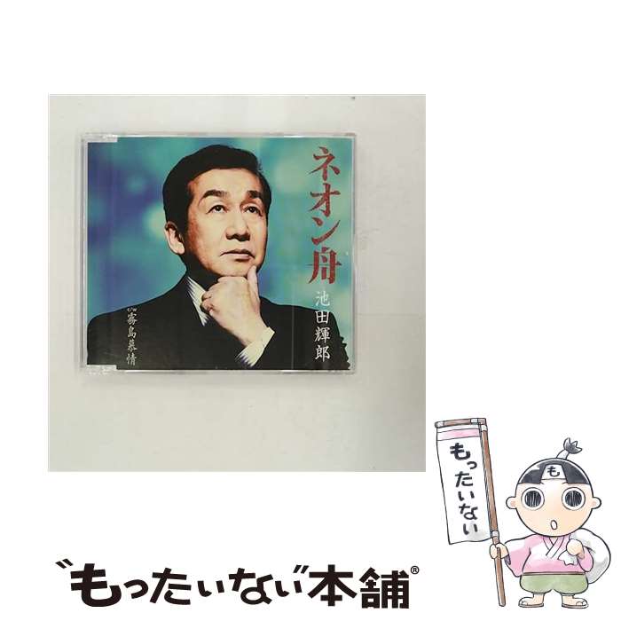 【中古】 キングレコード｜KING RECORDS 池田輝郎/ネオン舟 / 池田輝郎 / キングレコード [CD]【メール便送料無料】【最短翌日配達対応】