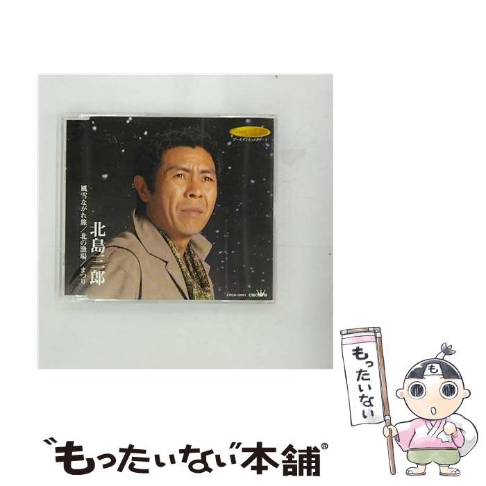 【中古】 風雪ながれ旅/CDシングル（12cm）/CRCN-10001 / 北島三郎 / 日本クラウン [CD]【メール便送料無料】【あす楽対応】