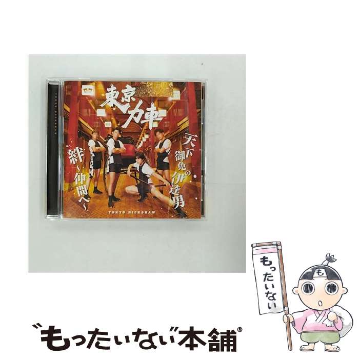 【中古】 東京力車 / 天下御免の伊達男 / 絆～仲間へ～ / 東京力車 / 株式会社テイチクエンタテインメ..