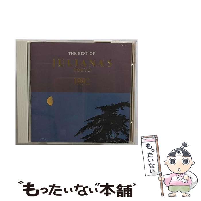 【中古】 ベスト・オブ・ジュリアナTOKYO　1992/CD/AVCD-11080 / オムニバス, アーバン・ハイプ, ジェネレイト, ゼロ・PH, プラガ・カーン, ネオ・トリ / [CD]【メール便送料無料】【あす楽対応】