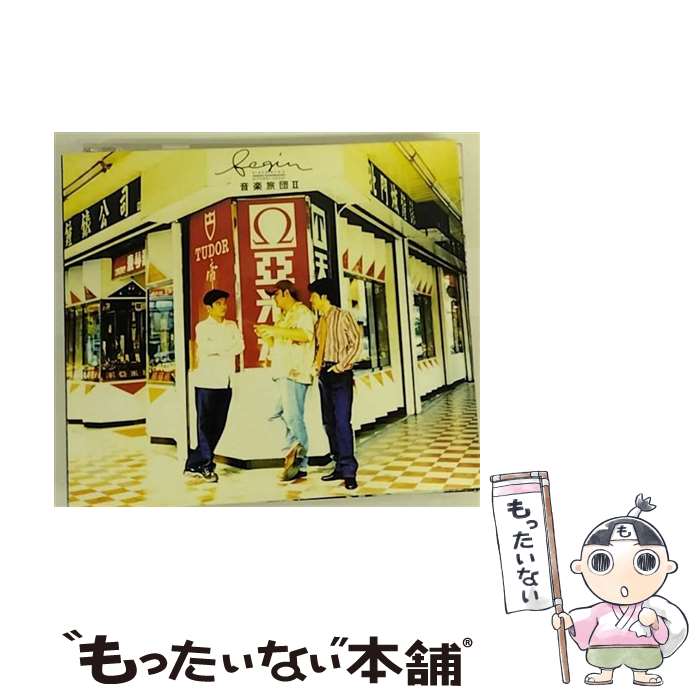 【中古】 音楽旅団II/CD/TECN-30368 / BEGIN / テイチクエンタテインメント [CD]【メール便送料無料】【あす楽対応】