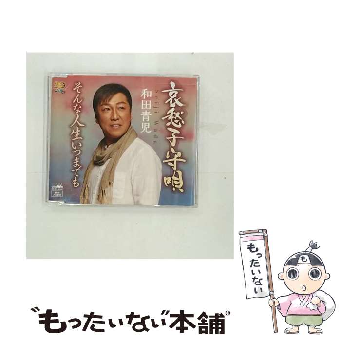 【中古】 哀愁子守唄/CDシングル（12cm）/CRCN-8162 / 和田青児 / 日本クラウン [CD]【メール便送料無料】【あす楽対応】