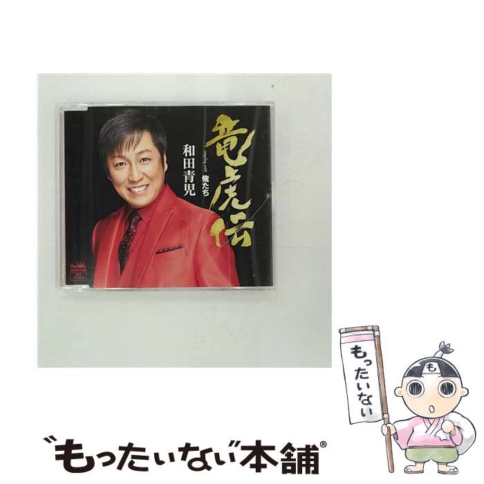 【中古】 竜虎伝/CDシングル（12cm）/CRCN-1938 / 和田青児 / 日本クラウン [CD]【メール便送料無料】【最短翌日配達対応】