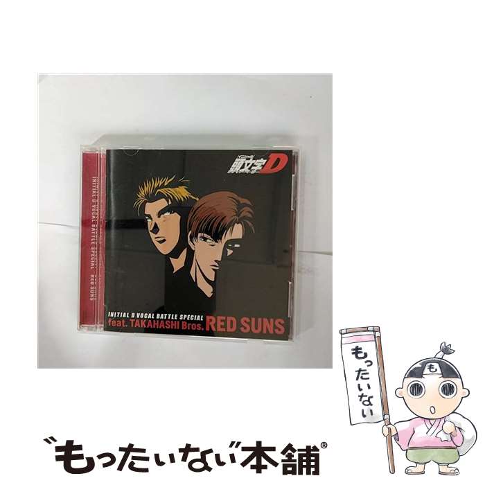 【中古】 INITIAL D VOCAL BATTLE SPECIAL－RED SUNS / アニメ / 高橋兄弟, 高橋涼...
