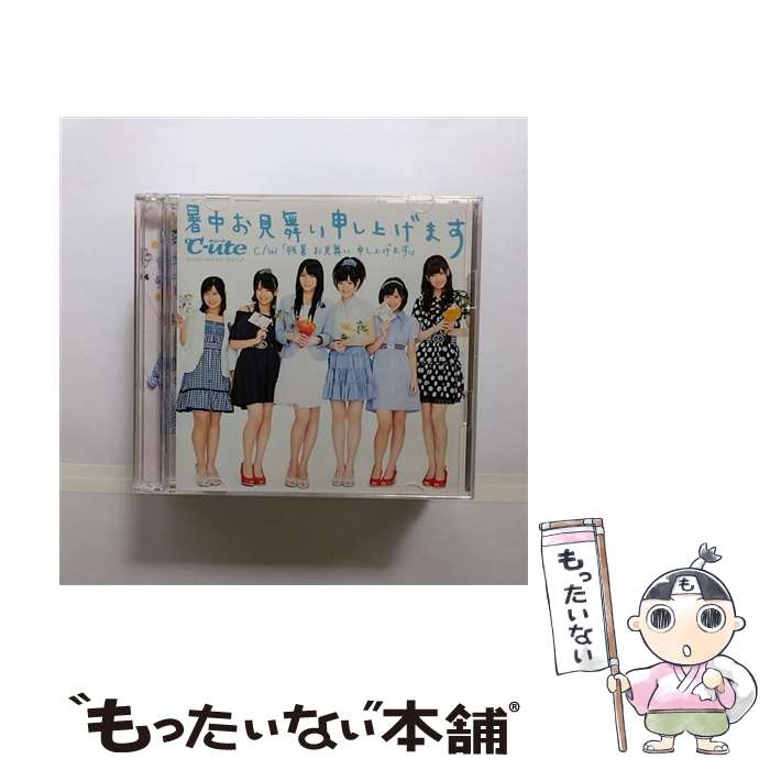 【中古】 暑中お見舞い申し上げます/CDシングル（12cm