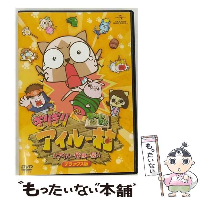 【中古】 モンハン日記 ぎりぎりアイルー村 アイルー危機一髪 デラックス版/ べんぴねこ / Happinet [DVD]【メール便送料無料】【最短翌日配達対応】