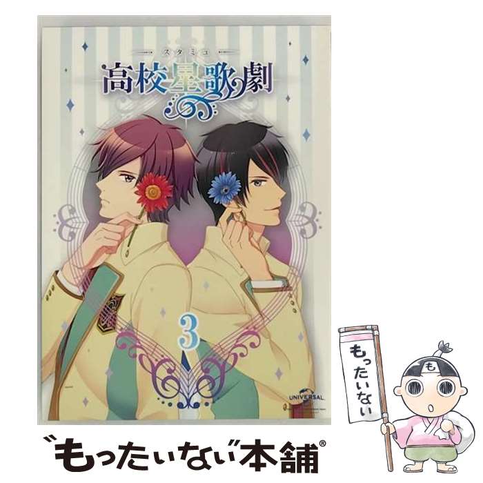 【中古】 『スタミュ』第2巻〈DVD初回限定版〉/DVD/GNBA-2372 / Happinet [DVD]【メール便送料無料】【最短翌日配達対応】