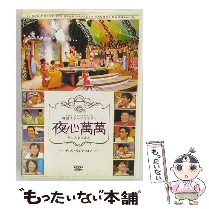 【中古】 夜心萬萬～チ・ソン、リュ・シウォン/DVD/PCBE-52094 / ポニーキャニオン [DVD]【メール便送..