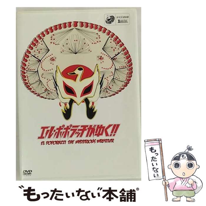 【中古】 1min．ドラマ「エル・ポポラッチがゆく！！」/DVD/AVBD-34333 / エイベックス・ピクチャーズ [DVD]【メール便送料無料】【あす楽対応】