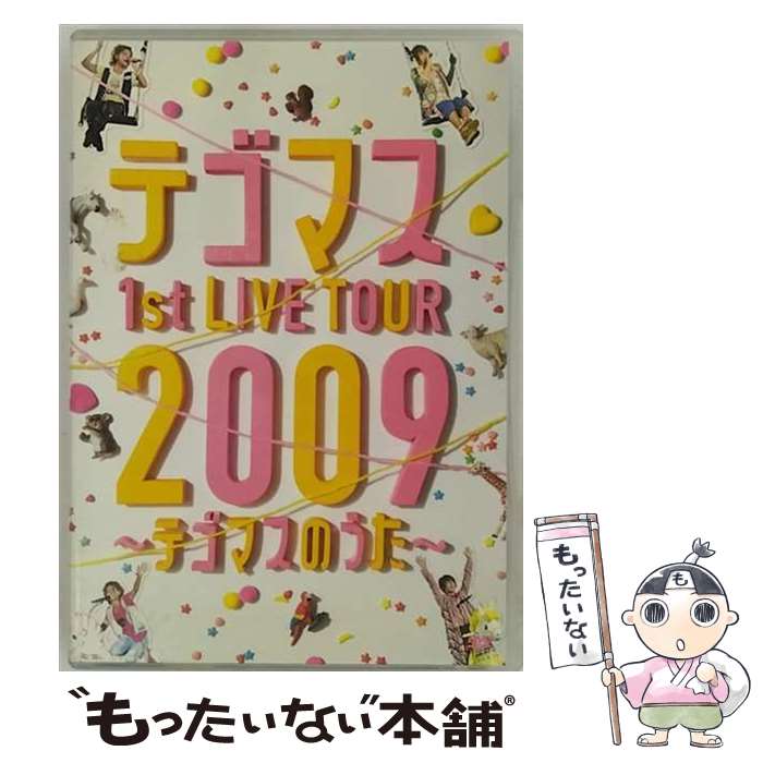 【中古】 テゴマス 1st LIVE TOUR 2009～テゴマスのうた～（通常仕様）/DVD/JEBNー0096 / ジャニーズ エンタテイメント DVD 【メール便送料無料】【あす楽対応】